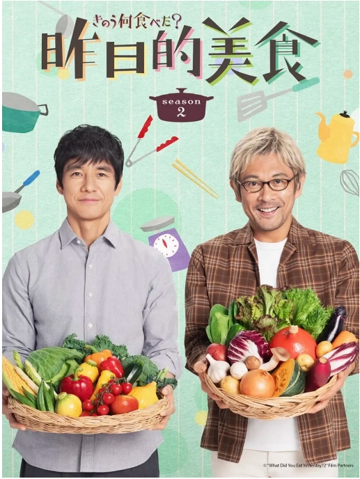 《昨日的美食》(1-2季)(2019-2023)+电影版+特别篇 剧情 / 同性 / 家庭 豆瓣9.3电视剧|全集高清免费在线观看