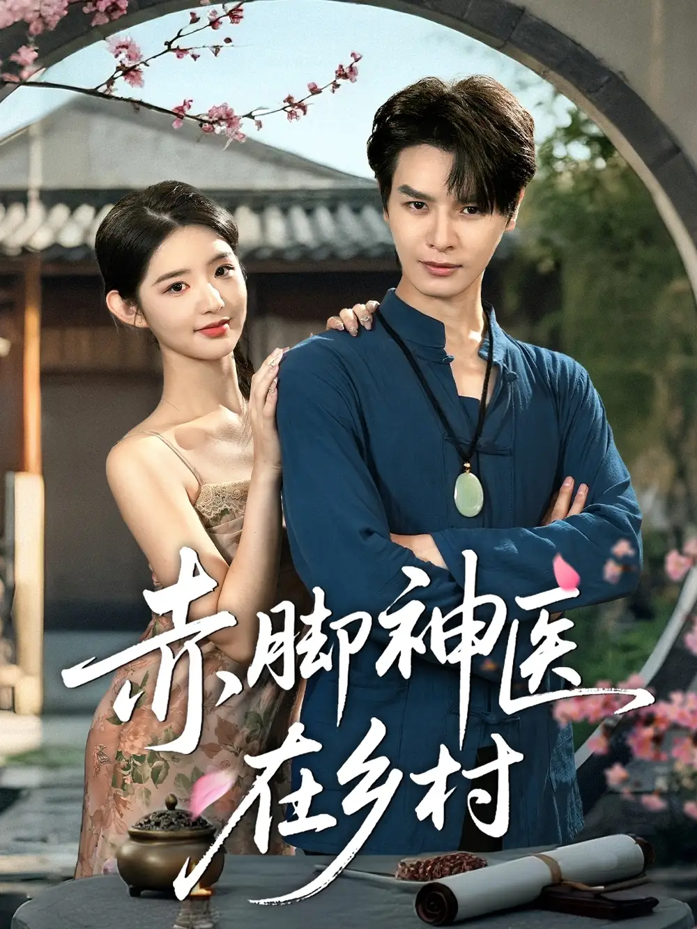 《赤脚神医在乡村(73集)》短剧全集免费在线观看