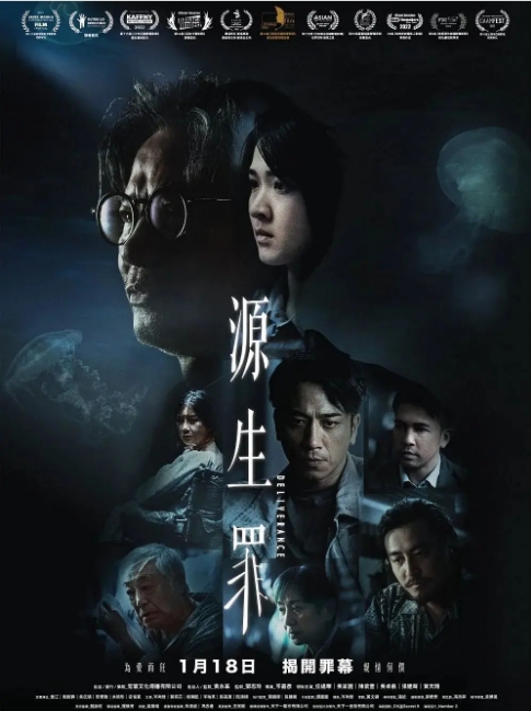 香港电影《源生罪》(2022)高清完整版免费在线观看