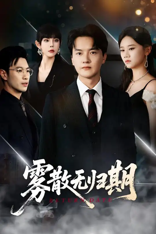 《雾散无归期(62集)》短剧全集免费在线观看