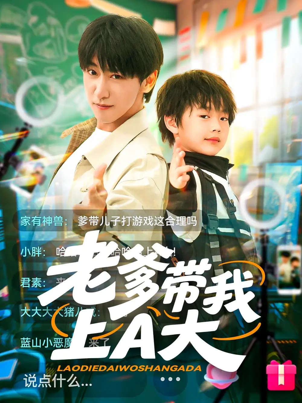 《老爹带我上A大(90集)李星辰&朱家妮》短剧全集免费在线观看