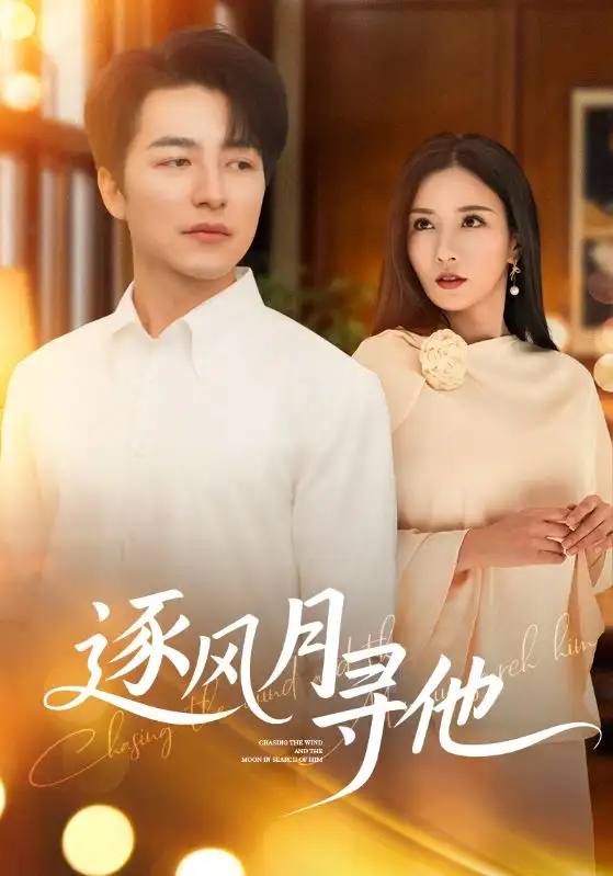 《逐风月寻他(71集)》短剧全集免费在线观看