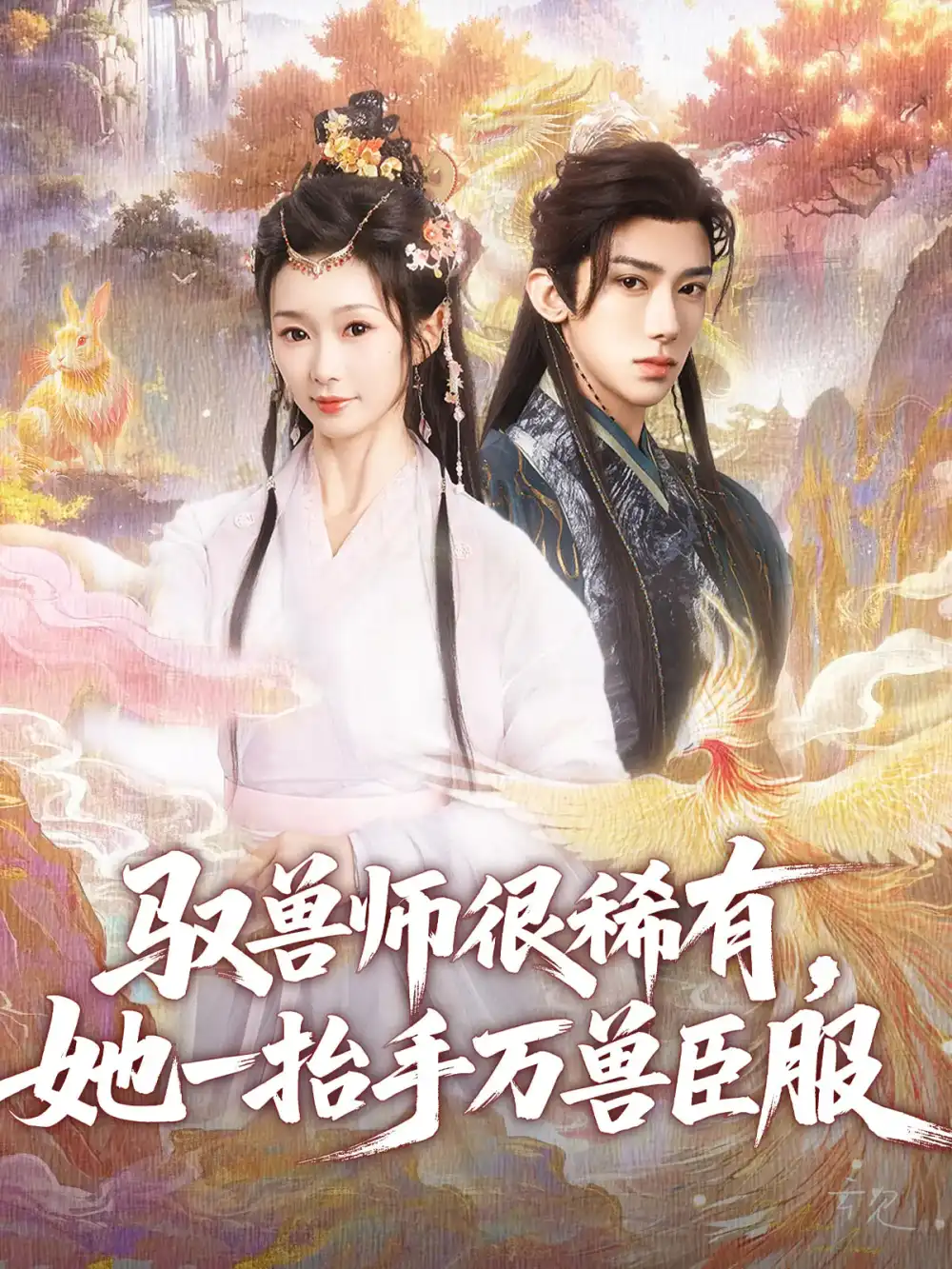 《驭兽师很稀有她一抬手万兽臣服(87集)刘钊宏&周蓉倩》短剧全集免费在线观看