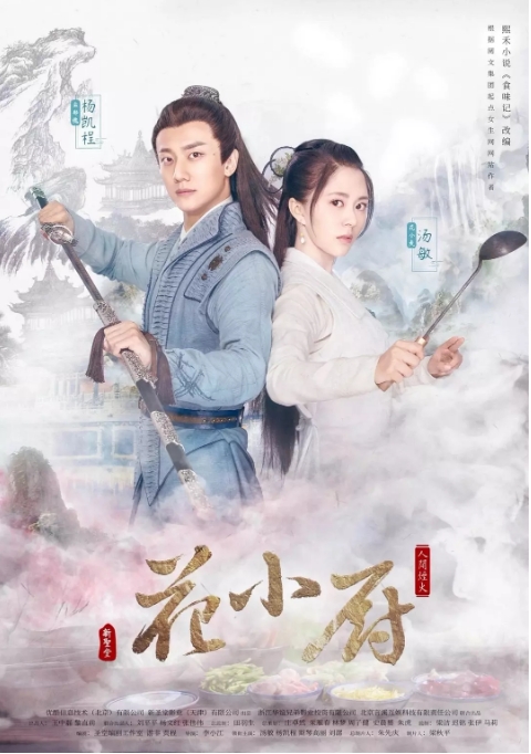 国剧 爱情 / 古装《人间烟火花小厨》(2020)电视剧|全集高清免费在线观看