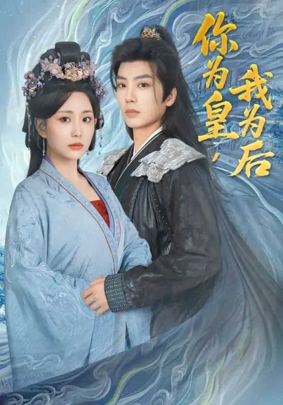 《你为皇我为后(72集)李智颖&唐书亚》短剧全集免费在线观看