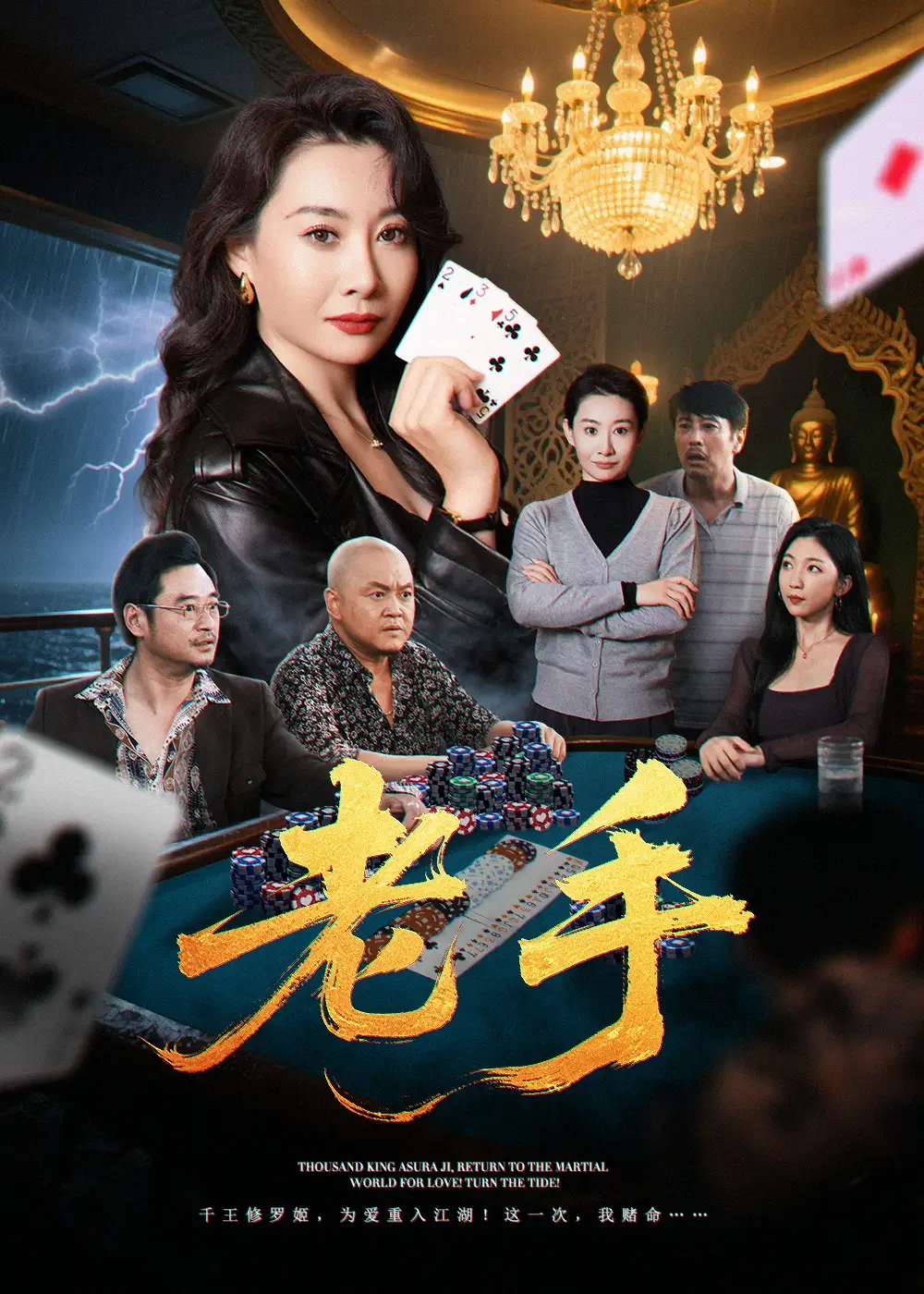《老手(36集)王圻嘉&袁珉》短剧全集免费在线观看