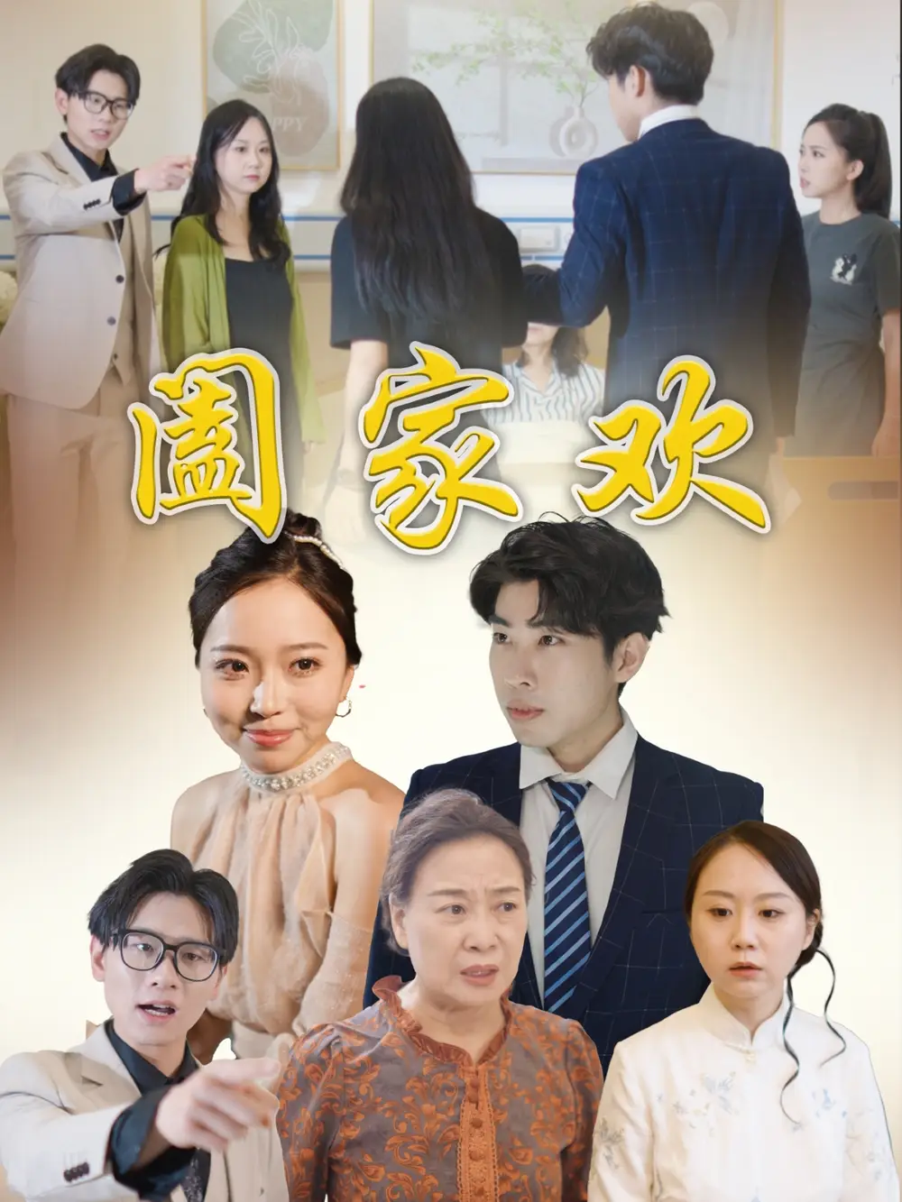 《阖家欢(65集)》短剧全集免费在线观看