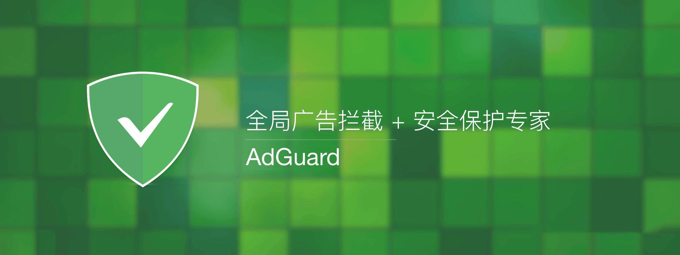 Adguard(广告拦截软件) v7.21.0 (7.21.5079.0) 中文直装版