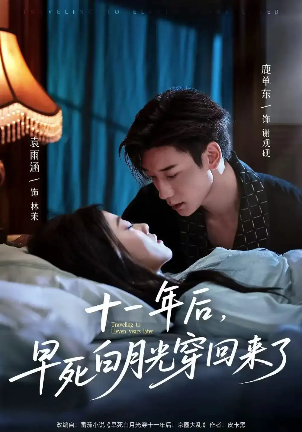 《十一年后早死白月光穿回来了(83集)》短剧全集免费在线观看