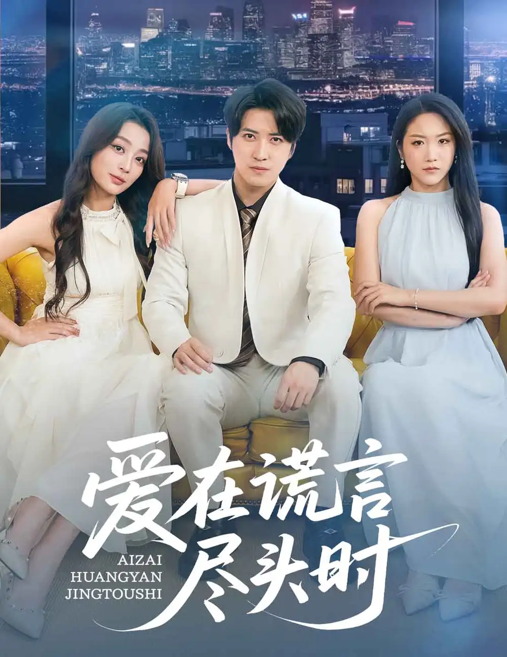 《爱在谎言尽头时(59集)张婉琳&佳妮&虫宝》短剧全集免费在线观看