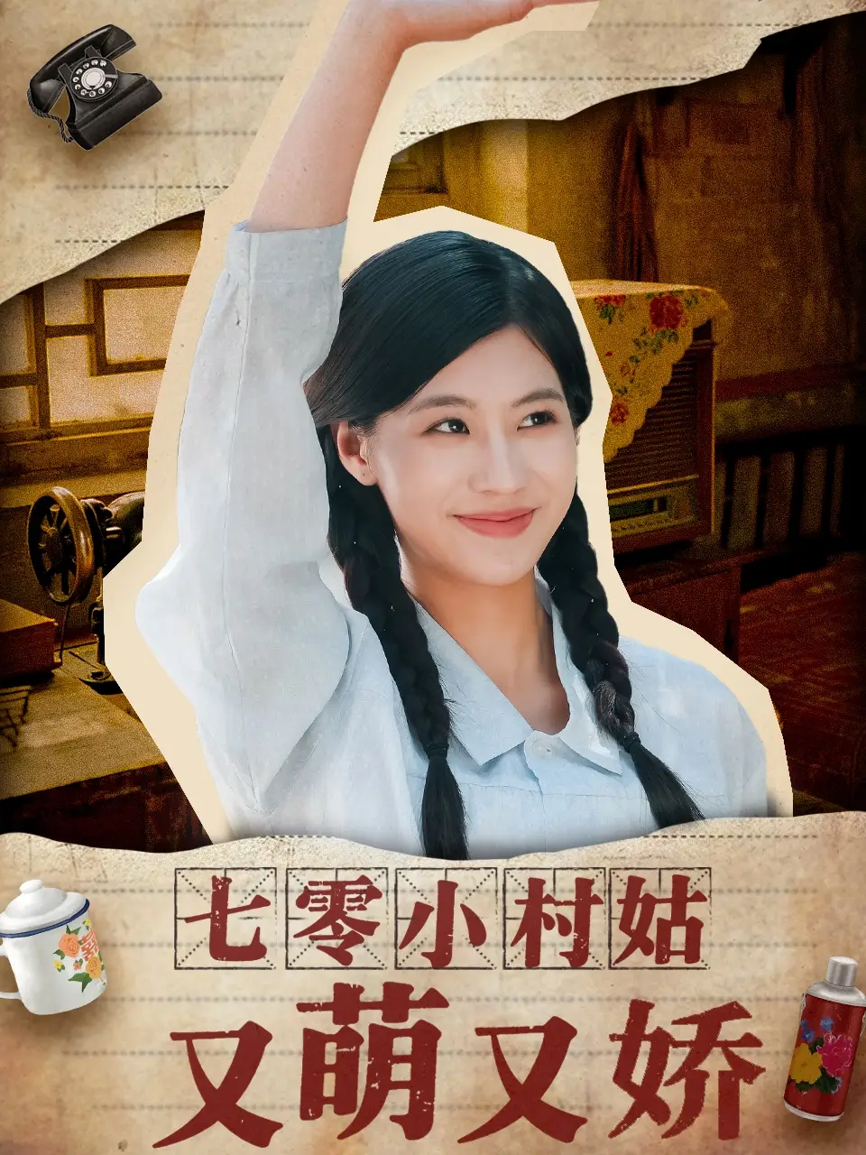 《七零小村姑又萌又娇(96集)张潇予》短剧全集免费在线观看