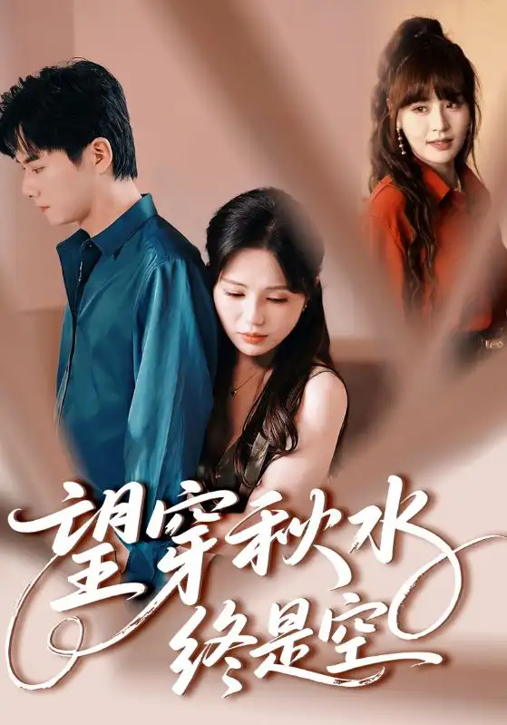 《望穿秋水终是空(60集)刘国豪&夏婧苒》短剧全集免费在线观看