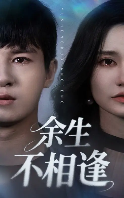 《余生不相逢(62集)》短剧全集免费在线观看