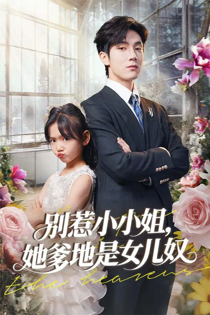 《别惹小小姐她爹地是女儿奴(85集)李林汐&白皓》短剧全集免费在线观看
