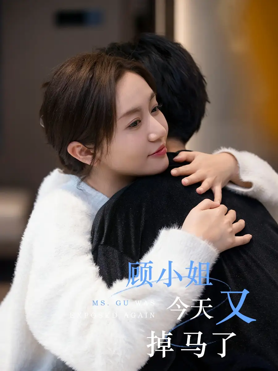 《顾小姐今天又掉马了(92集)王阡惠&杜子元》短剧全集免费在线观看