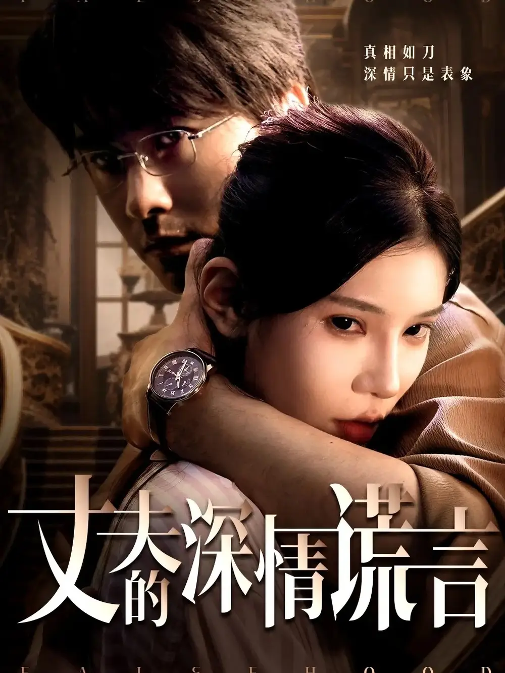《丈夫的深情谎言(62集)》短剧全集免费在线观看