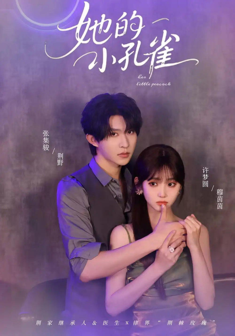《她的小孔雀(40集)》短剧全集免费在线观看