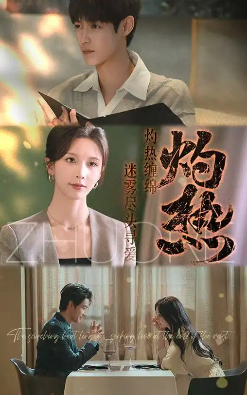 《灼热(63集)贺宇&丁晓》短剧全集免费在线观看
