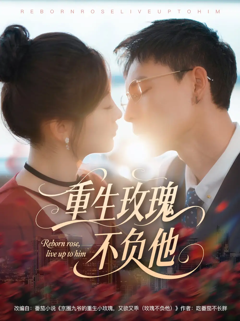 《重生玫瑰不负他(70集)》短剧全集免费在线观看