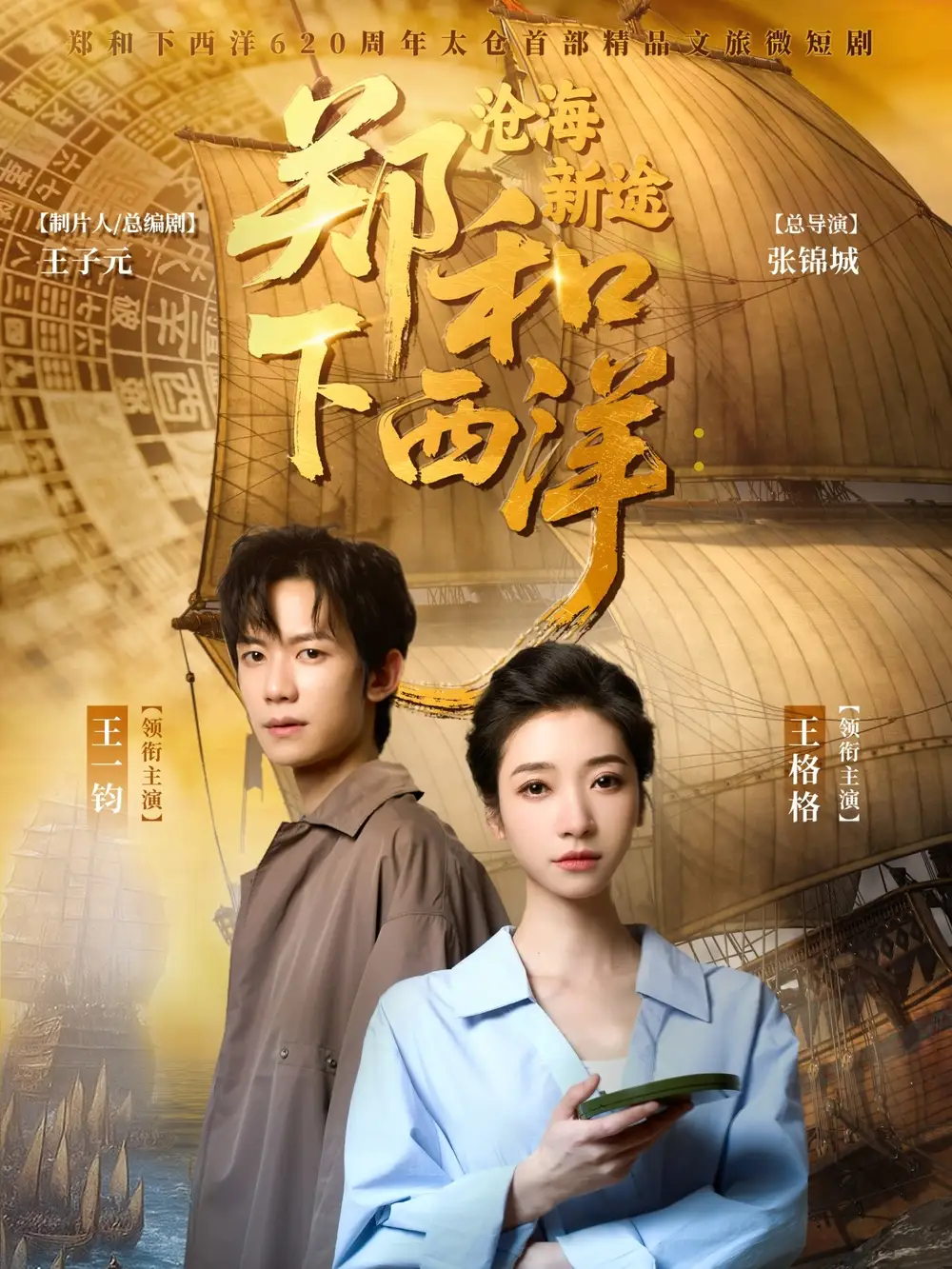 《郑和下西洋沧海新途(23集)王一钧&王格格》短剧全集免费在线观看