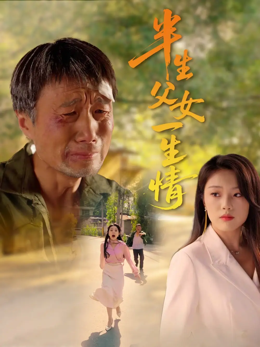 《半生父女一生情(45集)》短剧全集免费在线观看