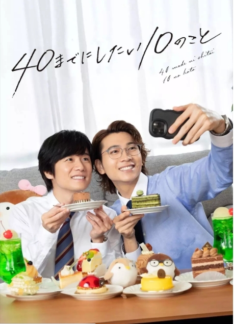 [日剧]《40岁前想要达成的10件事》（2025）电视剧|全集高清免费在线观看