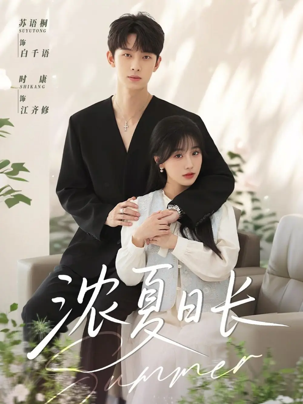 《浓夏日长(96集)》短剧全集免费在线观看