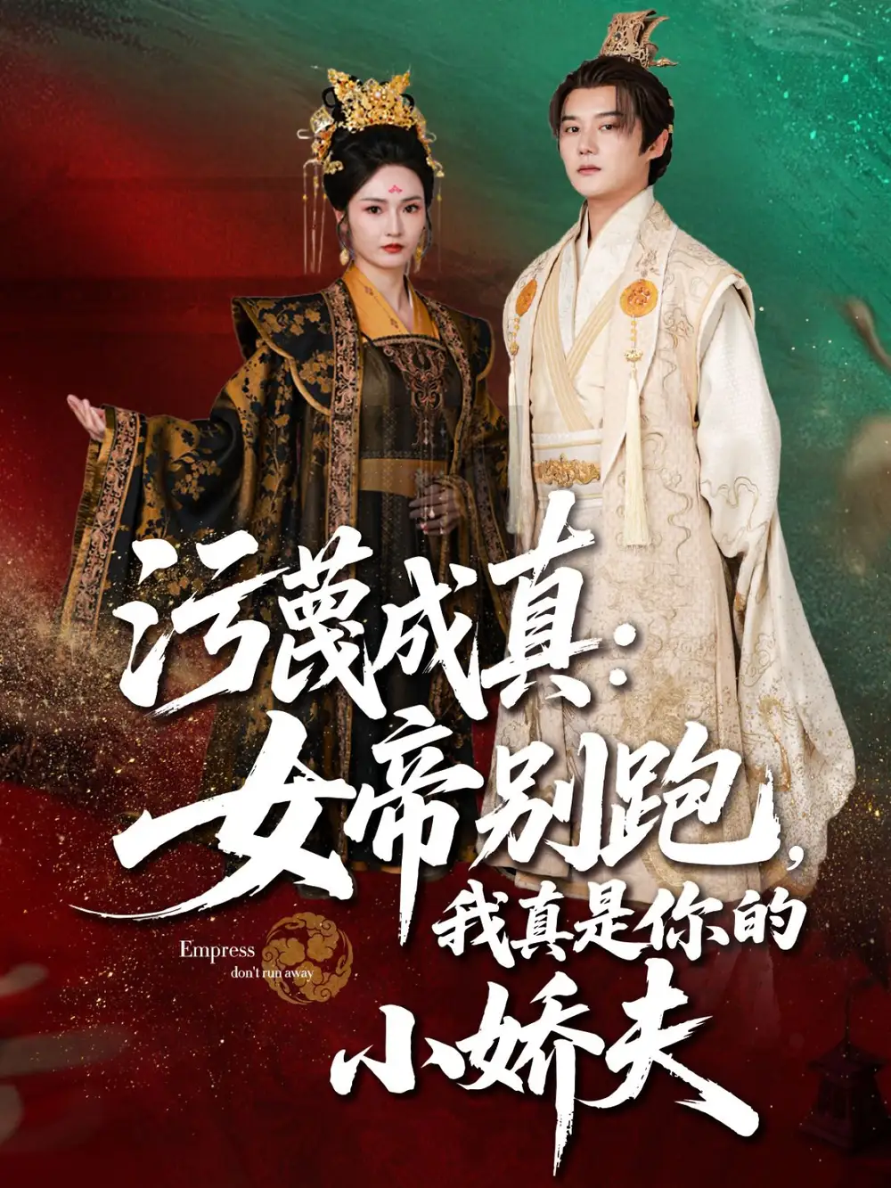 《污蔑成真女帝你别跑我真是你的小娇夫(70集)》短剧全集免费在线观看