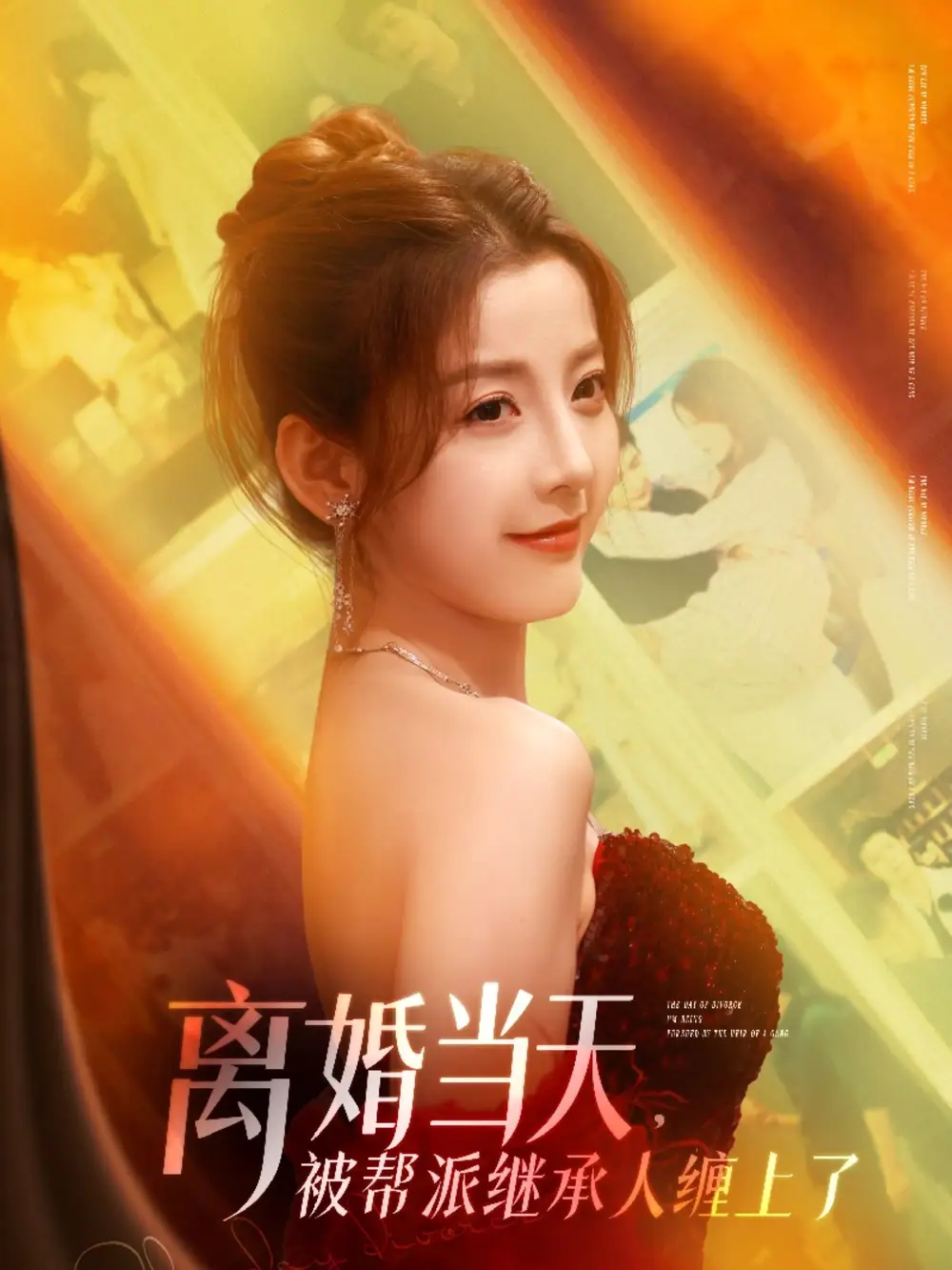 《离婚当天被帮派继承人缠上了(71集)》短剧全集免费在线观看