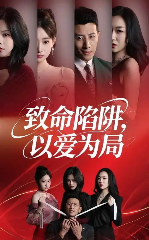 《致命陷阱以爱为局(42集)》短剧全集免费在线观看