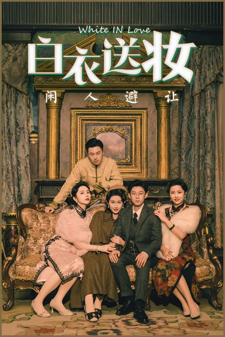 《白衣送妆闲人避让(50集)王雨薇&王雨阳》短剧全集免费在线观看