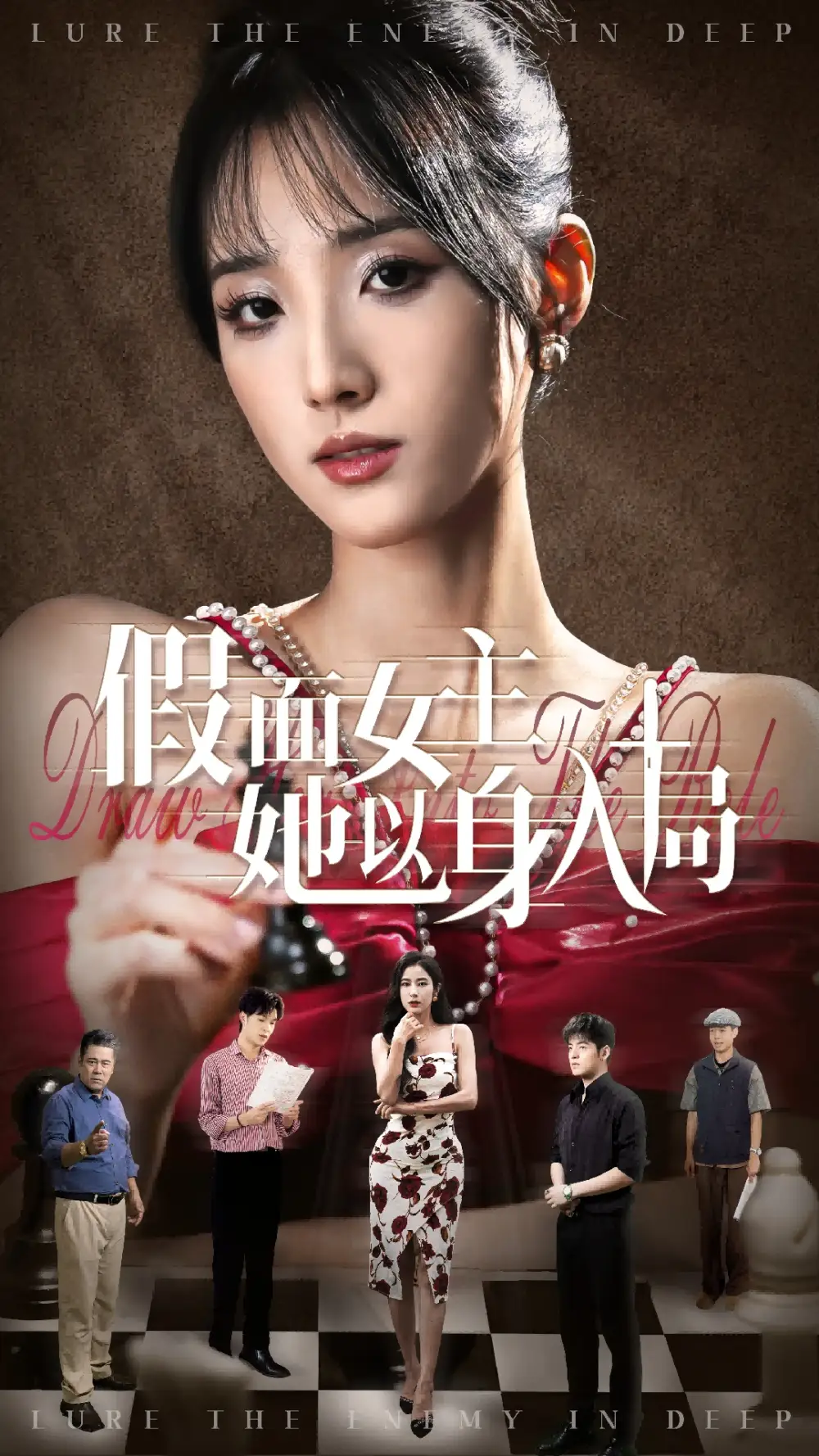 《假面女主她以身入局(51集)》短剧全集免费在线观看
