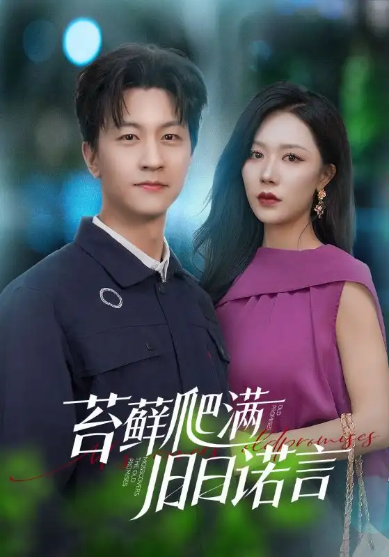 《苔藓爬满旧日诺言(83集)》短剧全集免费在线观看