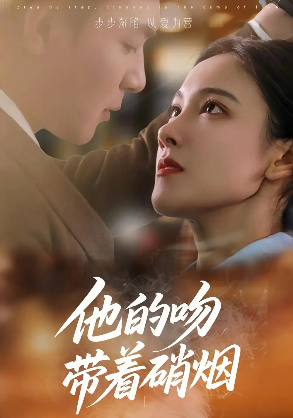 《他的吻带着硝烟(44集)王昱凯&张悦》短剧全集免费在线观看