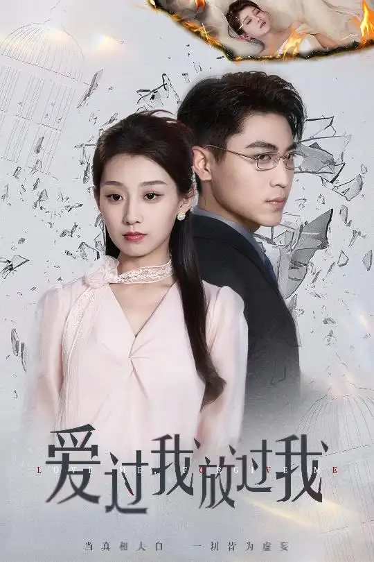 《爱过我放过我(51集)王倩&刘雨昊》短剧全集免费在线观看