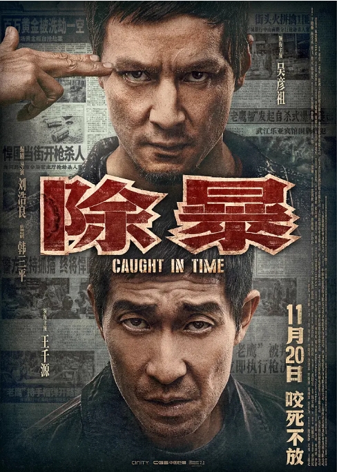 国内电影 剧情 / 动作 / 犯罪《除暴》 (2020) 豆瓣评分6.1高清完整版免费在线观看