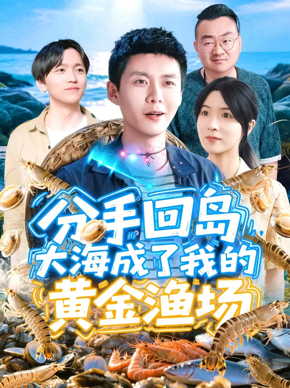 《分手回岛大海成了我的黄金渔场(77集)》短剧全集免费在线观看
