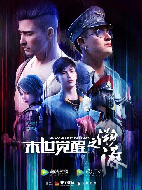 国剧电视剧 科幻 / 动画 / 战争 / 冒险《末世觉醒》(入侵+溯源/2018/2020)动漫|在线免费观看