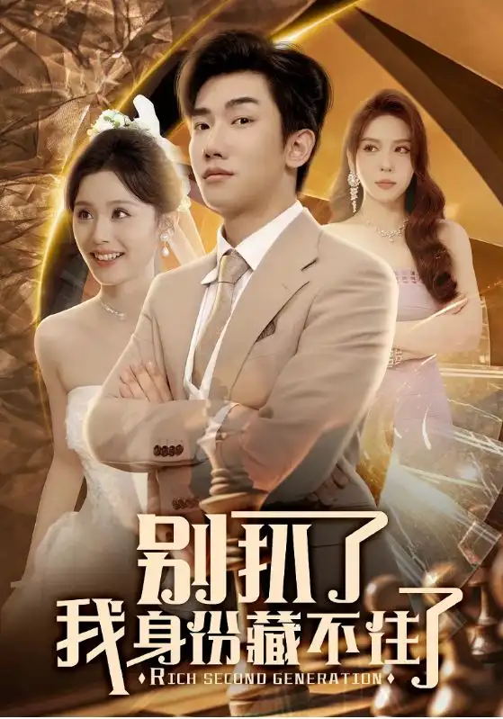 《别扒了我身份藏不住了(60集)》短剧全集免费在线观看