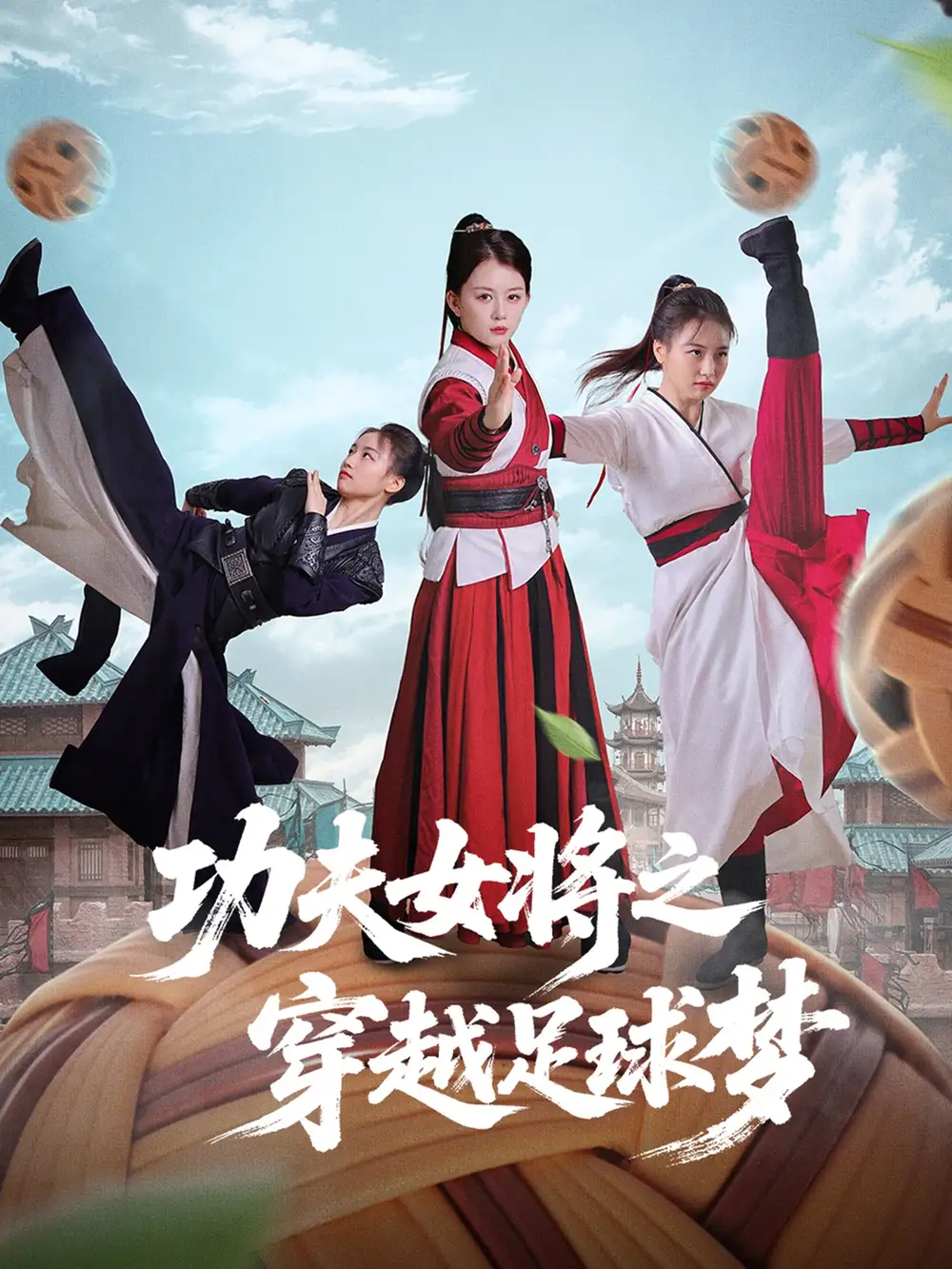 《功夫女将之穿越足球梦(60集)》短剧全集免费在线观看