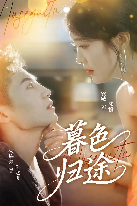 《暮色归途(50集)安敏&朱旌豪》短剧全集免费在线观看