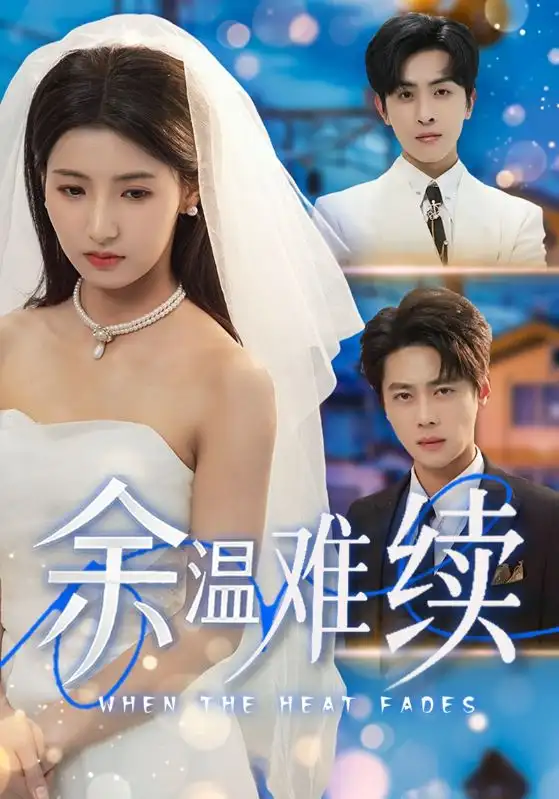 《余温难续(70集)尹一博&王槿》短剧全集免费在线观看