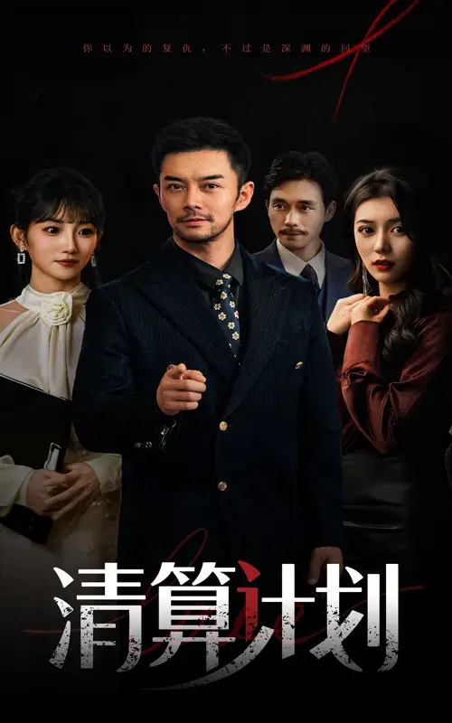 《清算计划(46集)杨宗儒&孙丛姗》短剧全集免费在线观看