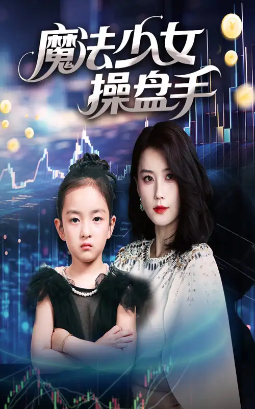 《魔法少女操盘手(58集)》短剧全集免费在线观看