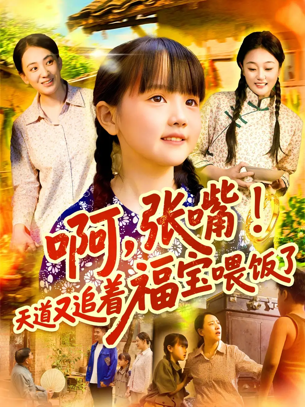 《啊张嘴天道又追着福宝喂饭了(65集)》短剧全集免费在线观看