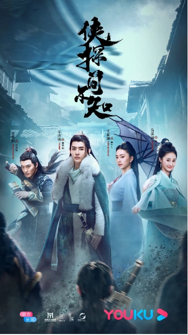 国剧 爱情 / 悬疑 / 武侠 / 古装《侠探简不知》(2020)电视剧|全集高清免费在线观看