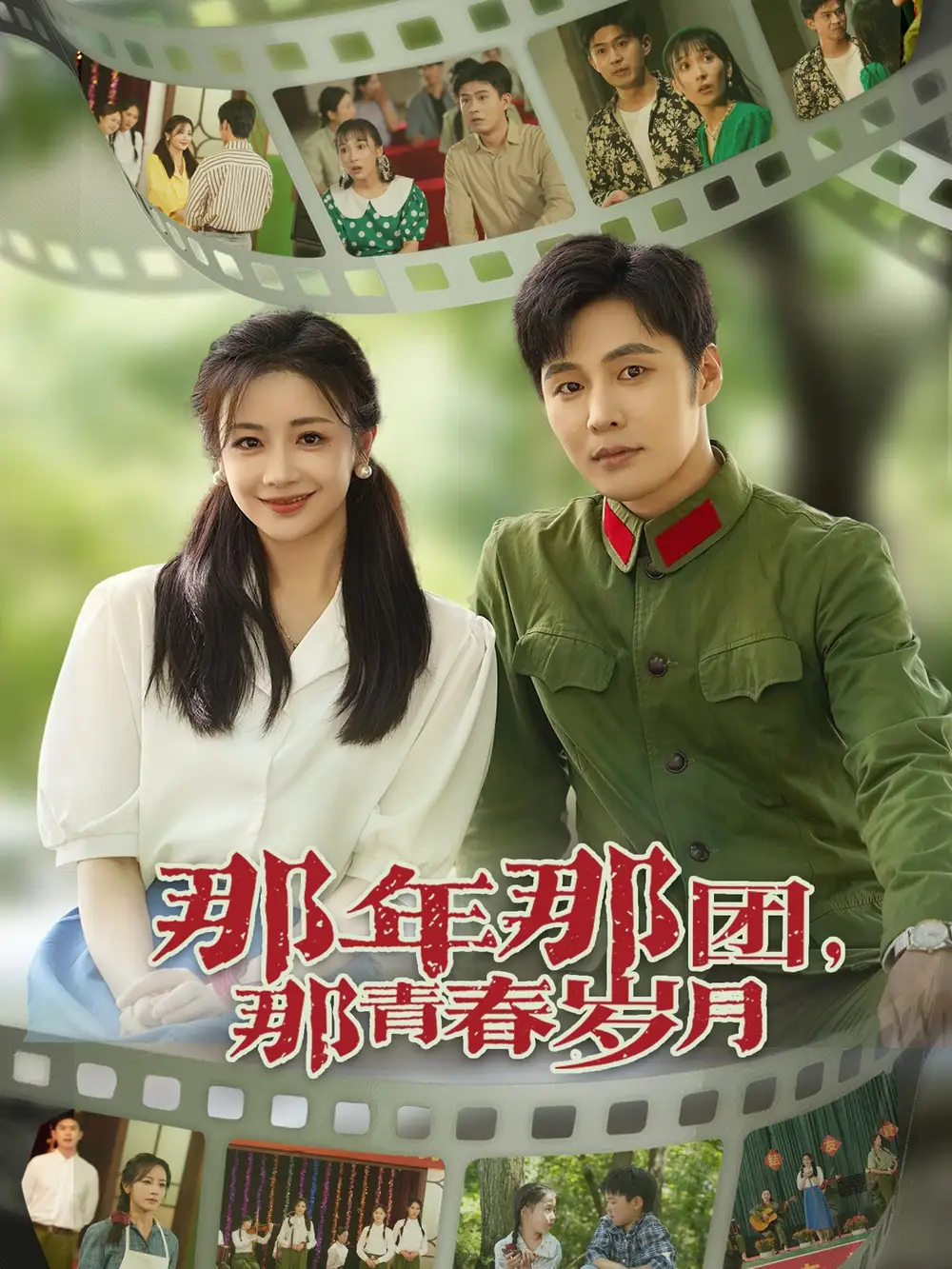《那年那团那青春岁月(61集)庄夏播&伍姣》短剧全集免费在线观看