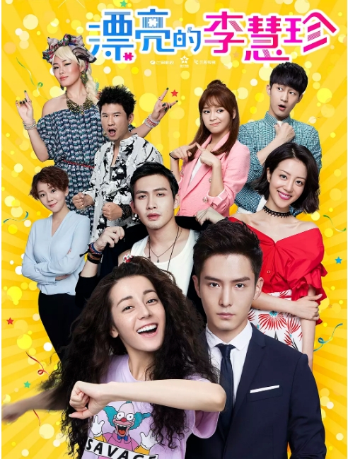 [国剧]《漂亮的李慧珍》（2017）电视剧|全集高清免费在线观看