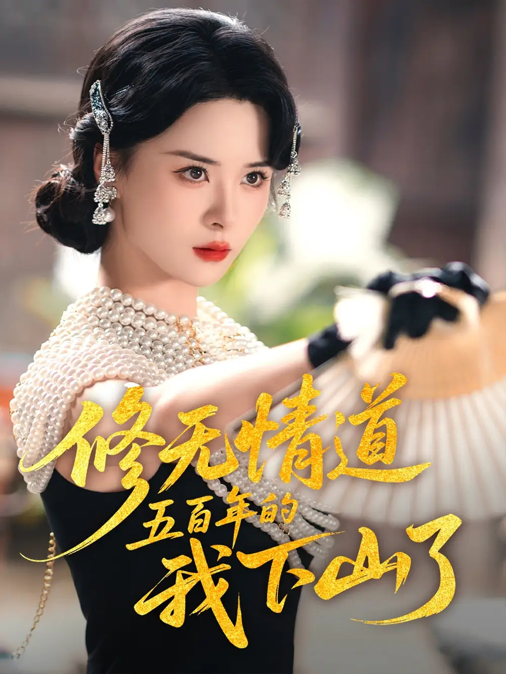 《修无情道五百年的我下山了(80集)》短剧全集免费在线观看