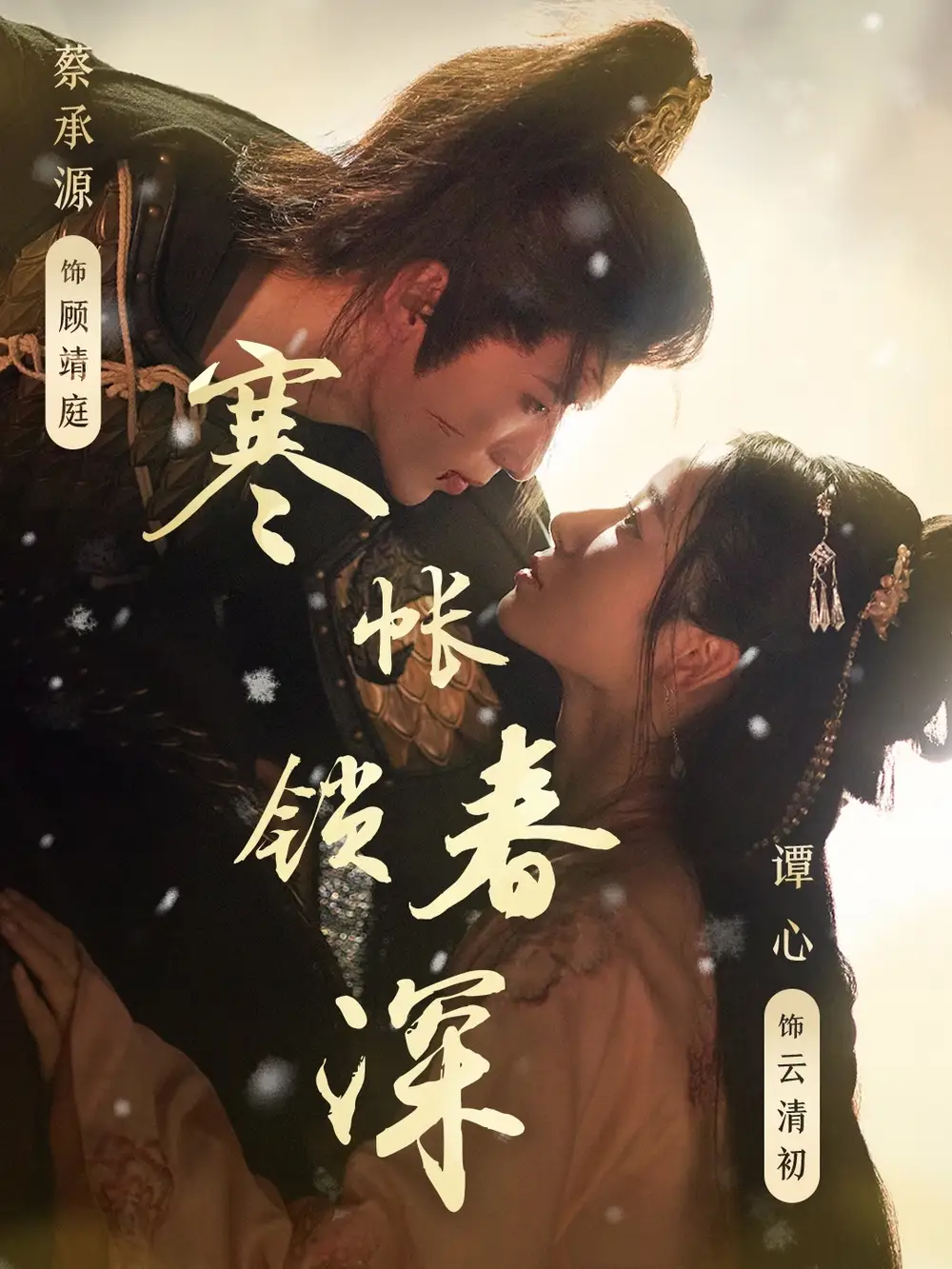 《寒帐锁春深(81集)》短剧全集免费在线观看